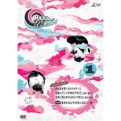 マルさまぁ～ず　Vol．1（ＤＶＤ）