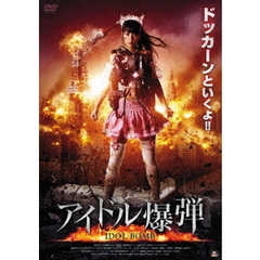 アイドル爆弾（ＤＶＤ）