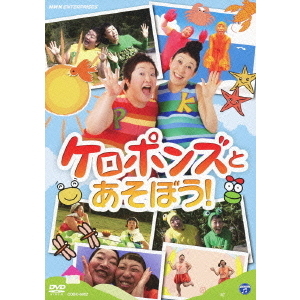 NHK DVD ケロポンズとあそぼう！（ＤＶＤ）