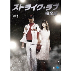 ストライク・ラブ 完全版 DVD-BOX 1（ＤＶＤ）