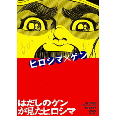 はだしのゲンが見たヒロシマ（ＤＶＤ）