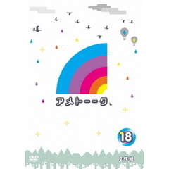 アメトーーク　18（ＤＶＤ）