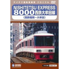 NISHITETSU　EXPRESS　8000　西鉄大牟田線（西鉄福岡～大牟田）（ＤＶＤ）