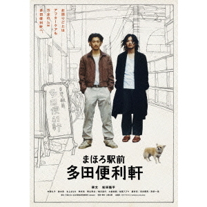 まほろ駅前多田便利軒 プレミアム・エディション〈初回限定版〉特別パッケージ仕様 Amazon.co.jp: まほろ駅前多田便利軒 プレミアム・エディション