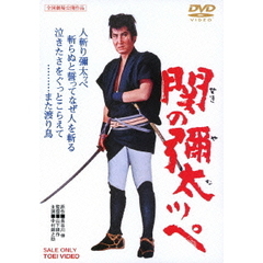 関の彌太ッペ（ＤＶＤ）