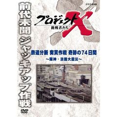 プロジェクトX 挑戦者たち／鉄道分断 突貫作戦 奇跡の74日間 ～阪神・淡路大震災～（ＤＶＤ）