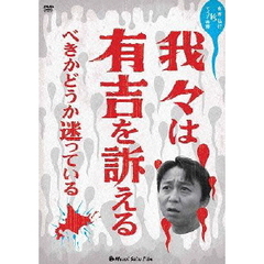 我々は有吉を訴えるべきかどうか迷っている（ＤＶＤ）
