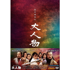 流星剣侠伝 大人物 DVD-BOX（ＤＶＤ）