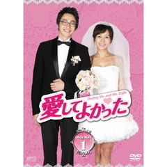 愛してよかった DVD-BOX 1（ＤＶＤ）