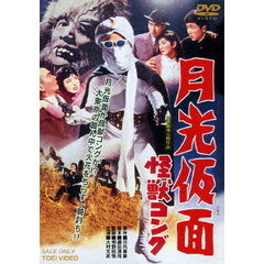 月光仮面　怪獣コング（ＤＶＤ）