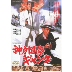 神戸国際ギャング（ＤＶＤ）