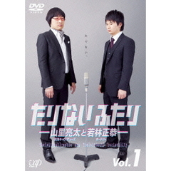 たりないふたり－山里亮太と若林正恭－　Vol．1（ＤＶＤ）