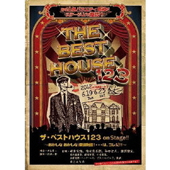 ザ・ベストハウス123　on　Stage！！　～おかしな　おかしな探偵物語！…は、コレだ！！～（ＤＶＤ）