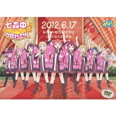 TVアニメ 「ゆるゆり」 ライブイベント2 七森中♪うたがっせん（ＤＶＤ）