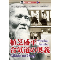 有川定輝顕彰シリーズ3　植芝盛平　合気道の奥義（ＤＶＤ）