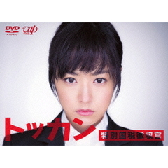トッカン　特別国税徴収官　DVD－BOX（ＤＶＤ）