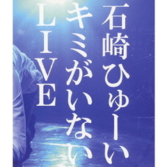 キミがいないLIVE（Ｂｌｕ－ｒａｙ　Ｄｉｓｃ）