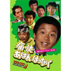 痛快あばれはっちゃく　DVD－BOX3　デジタルリマスター版（ＤＶＤ）