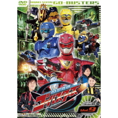 特命戦隊ゴーバスターズ　Vol．9（ＤＶＤ）