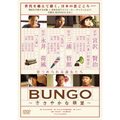 BUNGO～ささやかな欲望～　DVD－BOX（ＤＶＤ）