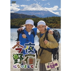 今夜野宿になりまして 完全版 Vol.5 富士山麓 究極編（ＤＶＤ）