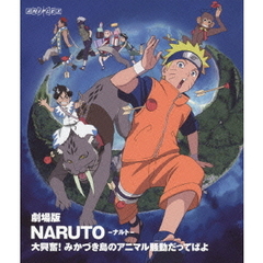 劇場版 NARUTO－ナルト－ 大興奮！みかづき島のアニマル騒動（パニック）だってばよ（Ｂｌｕ－ｒａｙ）