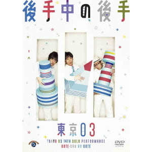 東京03/第14回東京03単独ライブ 「後手中の後手」(DVD)