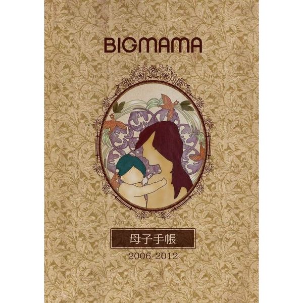 BIGMAMA／母子手帳　2006－2012（ＤＶＤ）