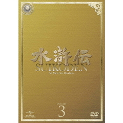 水滸伝 DVD-SET 3（ＤＶＤ）