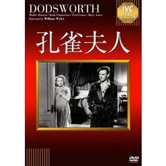 孔雀夫人（ＤＶＤ）