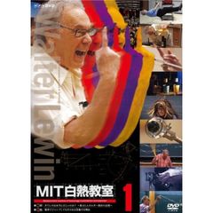 MIT白熱教室　1（ＤＶＤ）
