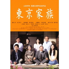 東京家族（ＤＶＤ）