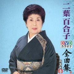DVDカラオケ全曲集　ベスト8　二葉百合子（ＤＶＤ）