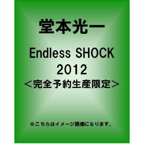 堂本光一『Endless 美味しくっ SHOCK 1000th』初回盤・DVD