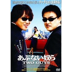 あぶない奴ら～TWO　GUYS～（ＤＶＤ）