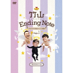 竹山エンディングノート　ザキヤマ＆河本のイジリ天国　ページ1　喪主を決めようの巻（ＤＶＤ）