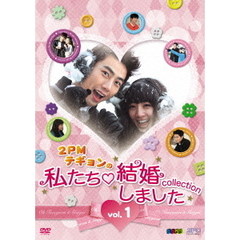 “2PMテギョンの” 私たち結婚しました ?コレクション? Vol.1（ＤＶＤ）