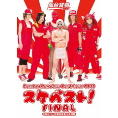 Sendai　Kamotsu　Best　tour　2013「スケベスト！」FINAL　＠国立代々木競技場第二体育館（ＤＶＤ）