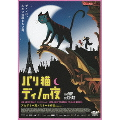 パリ猫ディノの夜（ＤＶＤ）