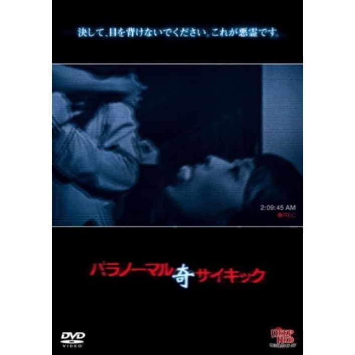 パラノーマルサイキック 奇 [DVD]