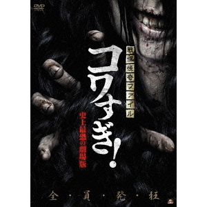 戦慄怪奇ファイル コワすぎ！ 史上最恐の劇場版（ＤＶＤ） 通販