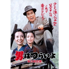 男はつらいよ　寅次郎恋歌（ＤＶＤ）