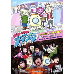 Go！Go！家電男子 シーズン 1 ＋ THE MOVIE コンプリート2枚組（ＤＶＤ）