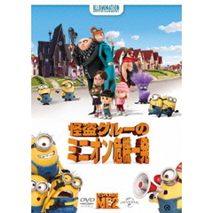 怪盗グルーのミニオン危機一発（ＤＶＤ）