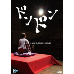 ドンドン ～立川晴の輔 真打昇進記念DVD～（ＤＶＤ）