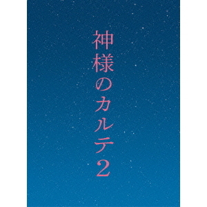 神様のカルテ2 DVD スペシャル・エディション（ＤＶＤ）