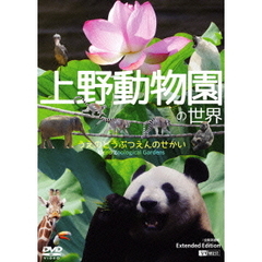 上野動物園の世界＜Extended Edition（全国流通版）＞（ＤＶＤ）