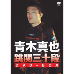 青木真也 跳関三十段 DVD-BOX （仮）（ＤＶＤ）