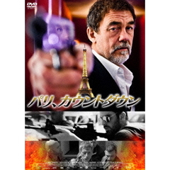 パリ、カウントダウン（ＤＶＤ）