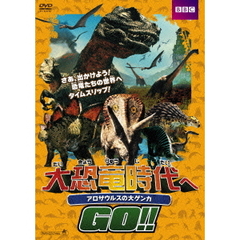 大恐竜時代へGO！！　アロサウルスの大ゲンカ（ＤＶＤ）